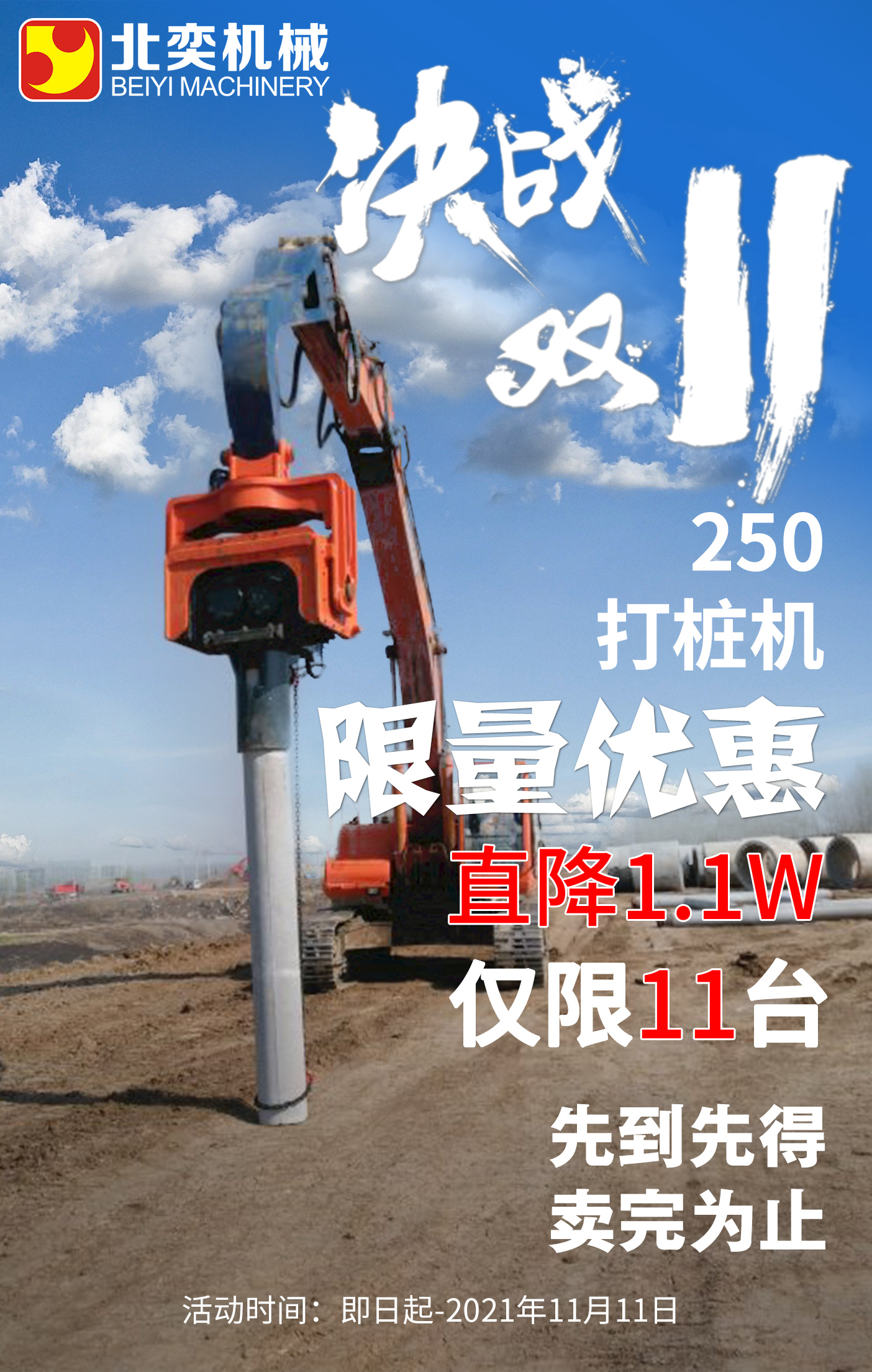 【雙11提前購】挖掘機(jī)打樁機(jī)勁爆鉅惠!直降1.1萬，僅限11臺(tái)！