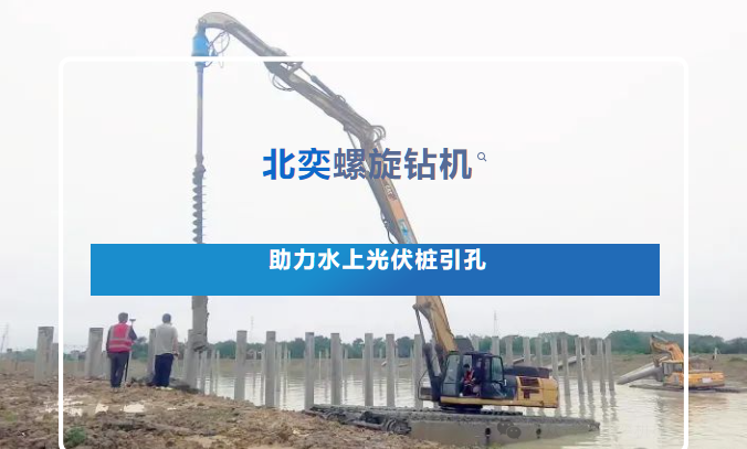 高效引孔！光伏樁施工碰上硬“骨頭”，螺旋鉆機(jī)火速進(jìn)場(chǎng)，工期如期完成！
