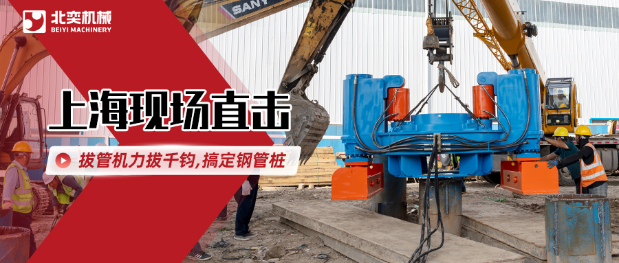 北奕拔管機(jī)高效出擊，解決鋼管樁“退役”難題