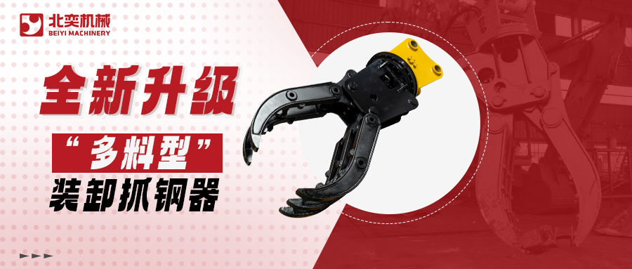 全新升級高精度抓鋼器！更低油耗更高效率