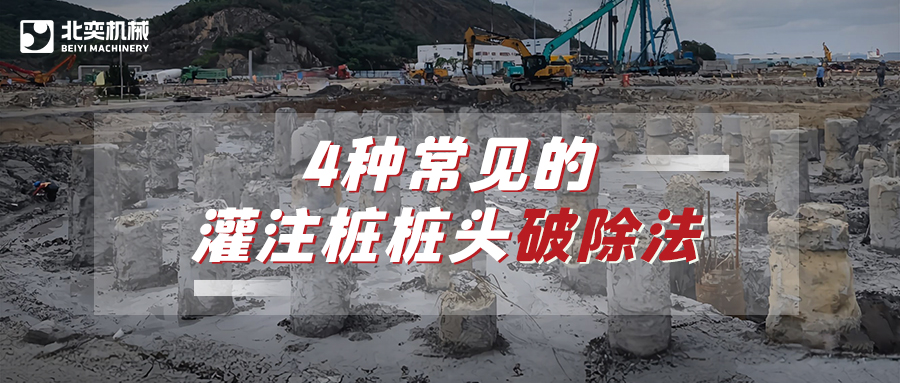 破除灌注樁樁頭，哪種方法安全省心效率高？