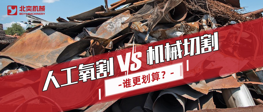 廢鋼回收：哪種切割方式更劃算？你算過嗎