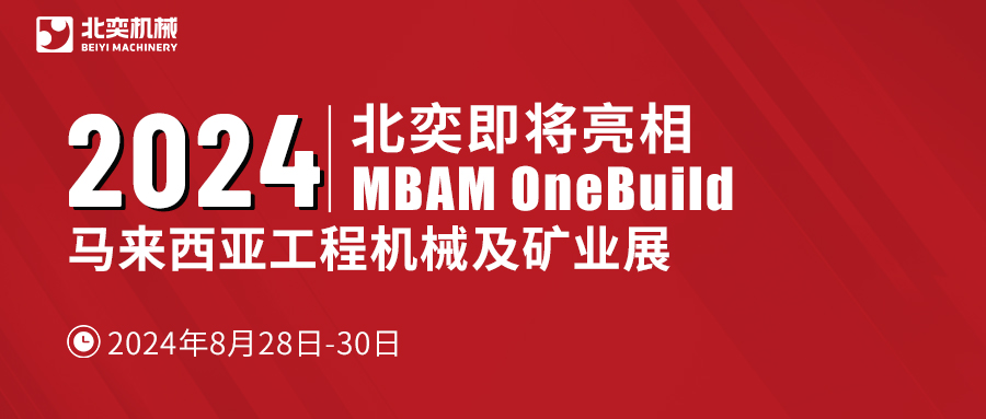 聚力東南亞，北奕機(jī)械將赴馬來西亞國際工程機(jī)械展