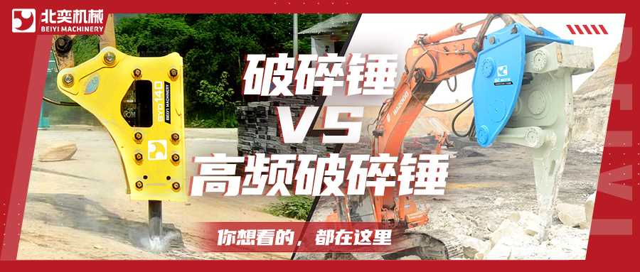 破碎巖石，高頻破碎錘比破碎錘要好用嗎？