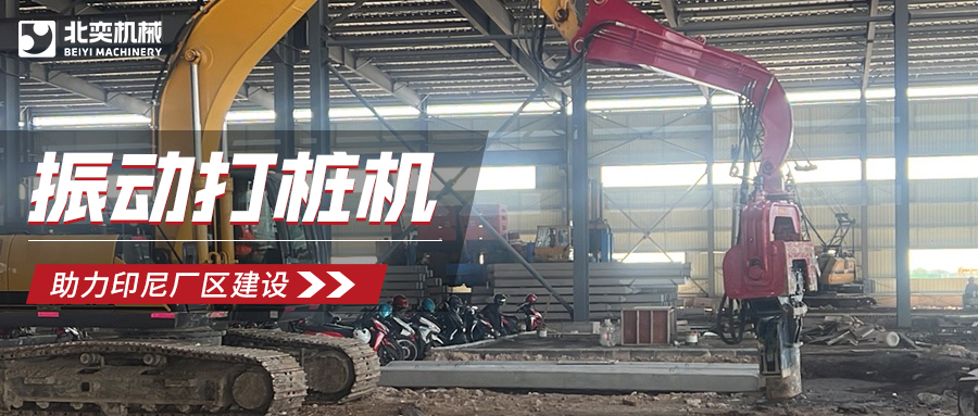 強(qiáng)強(qiáng)聯(lián)合！北奕打樁機(jī)助力印尼玻璃巨頭加速廠區(qū)建設(shè)