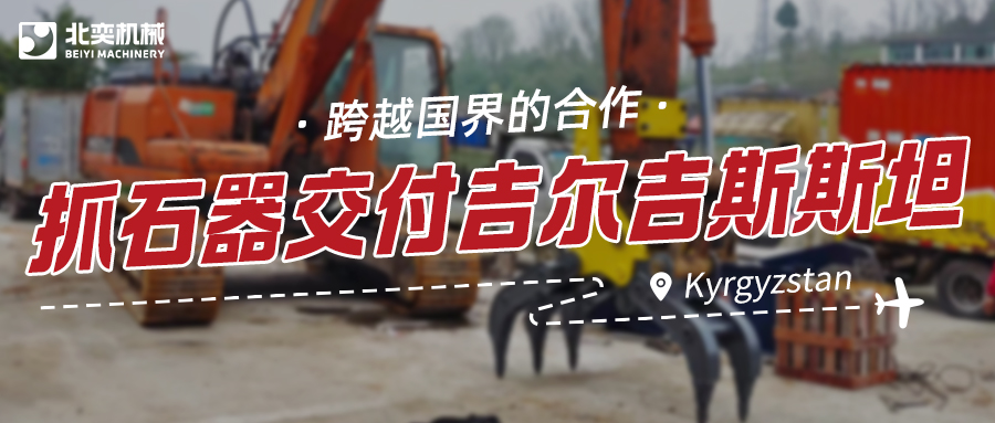 服務(wù)與技術(shù)并重：抓石器如何突圍，贏得吉爾吉斯斯坦項(xiàng)目？