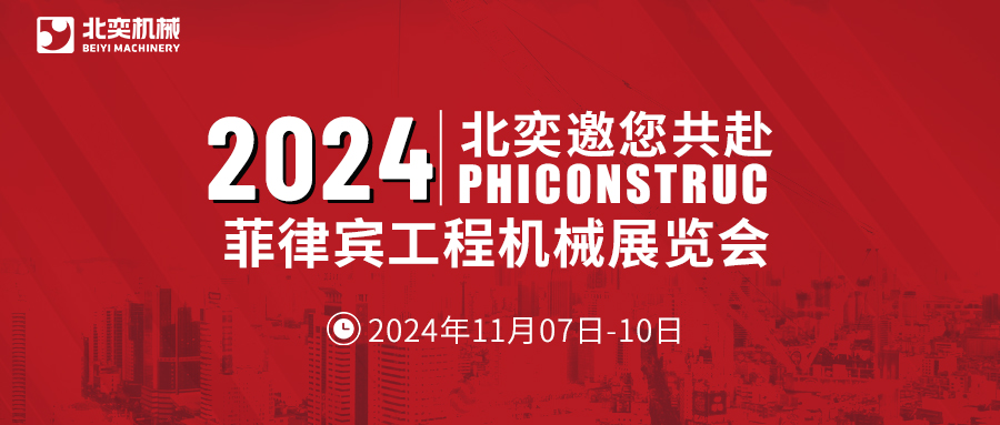 工程機(jī)械設(shè)備先鋒！從中國走向世界，2024菲律賓工程機(jī)械展見真章！
