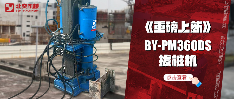 北奕潛心研發(fā)數(shù)年，免插銷款拔樁機(jī)助你賺錢速度拉滿！