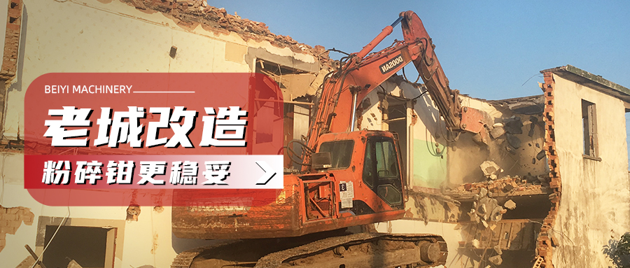 老舊社區(qū)改造，選對粉碎鉗，才能事半功倍！