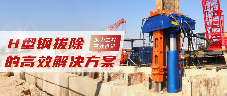 專利液壓拔樁機——高效拔除 H 型鋼